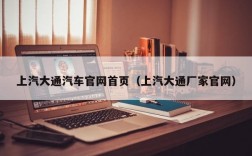 上汽大通汽车官网首页（上汽大通厂家官网）