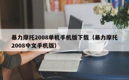 暴力摩托2008单机手机版下载（暴力摩托2008中文手机版）