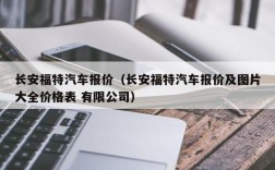 长安福特汽车报价（长安福特汽车报价及图片大全价格表 有限公司）