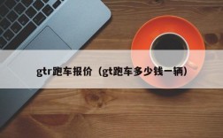 gtr跑车报价（gt跑车多少钱一辆）