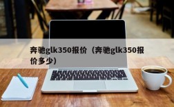 奔驰glk350报价（奔驰glk350报价多少）