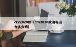 crv2020款（crv2020款油电混合多少钱）