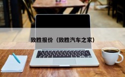 致胜报价（致胜汽车之家）