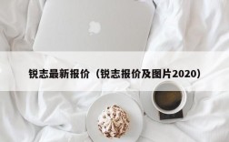 锐志最新报价（锐志报价及图片2020）