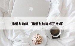 排量与油耗（排量与油耗成正比吗）