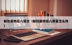 解放前四后八报价（解放前四后八质量怎么样）