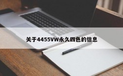 关于4455VW永久四色的信息