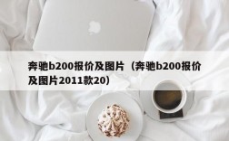 奔驰b200报价及图片（奔驰b200报价及图片2011款20）