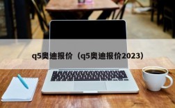 q5奥迪报价（q5奥迪报价2023）