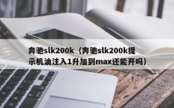 奔驰slk200k（奔驰slk200k提示机油注入1升加到max还能开吗）