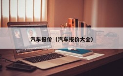 汽车报价（汽车报价大全）