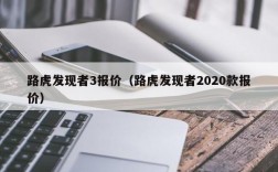 路虎发现者3报价（路虎发现者2020款报价）