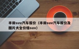 丰田suv汽车报价（丰田suv汽车报价及图片大全价格suv）