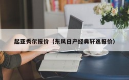 起亚秀尔报价（东风日产经典轩逸报价）