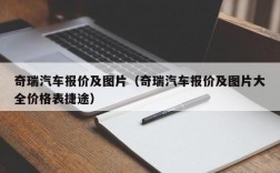 奇瑞汽车报价及图片（奇瑞汽车报价及图片大全价格表捷途）