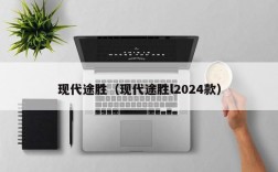 现代途胜（现代途胜l2024款）