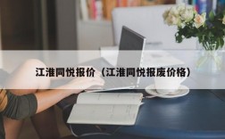 江淮同悦报价（江淮同悦报废价格）