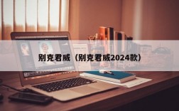 别克君威（别克君威2024款）