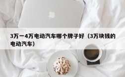 3万一4万电动汽车哪个牌子好（3万块钱的电动汽车）