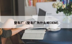 整车厂（整车厂为什么叫OEM）