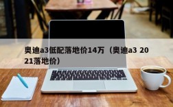 奥迪a3低配落地价14万（奥迪a3 2021落地价）