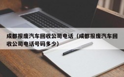 成都报废汽车回收公司电话（成都报废汽车回收公司电话号码多少）