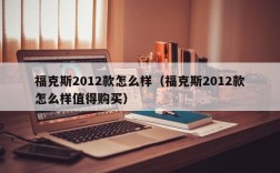 福克斯2012款怎么样（福克斯2012款怎么样值得购买）