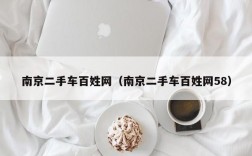 南京二手车百姓网（南京二手车百姓网58）