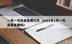 一月一号高速免费几天（2021年1月一号高速免费吗）