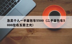 急卖个人一手面包车5500（二手面包车5000左右五菱之光）