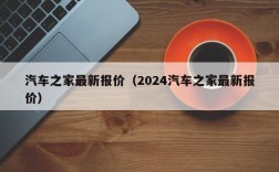 汽车之家最新报价（2024汽车之家最新报价）