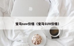 宝马suv价格（宝马SUV价格）