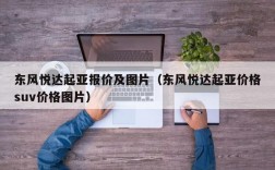 东风悦达起亚报价及图片（东风悦达起亚价格suv价格图片）