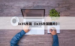 ix35改装（ix35改装图片）