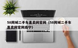 58同城二手车直卖网官网（58同城二手车直卖网官网南宁）