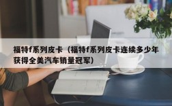 福特f系列皮卡（福特f系列皮卡连续多少年获得全美汽车销量冠军）