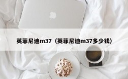 英菲尼迪m37（英菲尼迪m37多少钱）