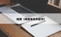 绿源（绿源电动车配件）