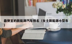 最便宜的新能源汽车排名（女士新能源小型车）