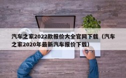 汽车之家2022款报价大全官网下载（汽车之家2020年最新汽车报价下载）