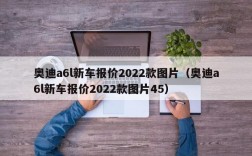 奥迪a6l新车报价2022款图片（奥迪a6l新车报价2022款图片45）