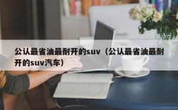 公认最省油最耐开的suv（公认最省油最耐开的suv汽车）