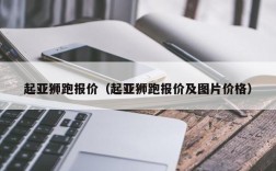 起亚狮跑报价（起亚狮跑报价及图片价格）