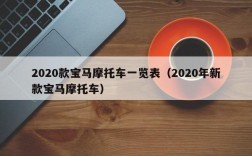 2020款宝马摩托车一览表（2020年新款宝马摩托车）