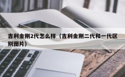 吉利金刚2代怎么样（吉利金刚二代和一代区别图片）