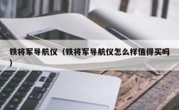 铁将军导航仪（铁将军导航仪怎么样值得买吗）