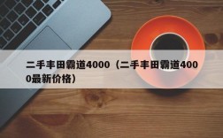 二手丰田霸道4000（二手丰田霸道4000最新价格）