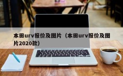 本田urv报价及图片（本田urv报价及图片2020款）