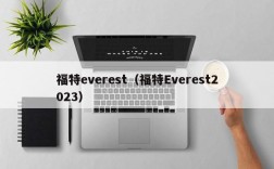 福特everest（福特Everest2023）