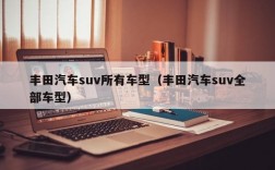 丰田汽车suv所有车型（丰田汽车suv全部车型）